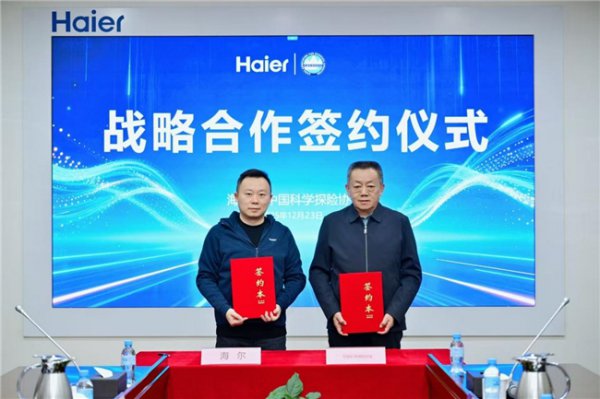 中国科学探险协会与海尔智家签署策略合作契约